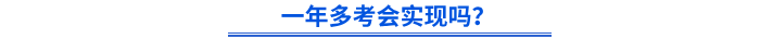 初級會計一年多考會實現(xiàn)嗎,？