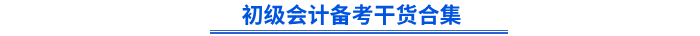 初級會計備考干貨合集