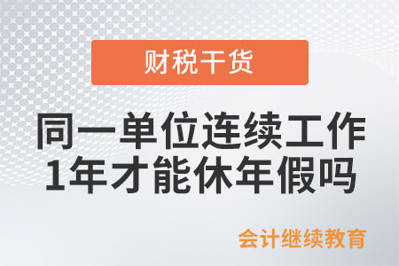 必須在同一單位連續(xù)工作滿12個(gè)月才能休年假嗎,？