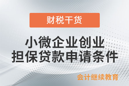 小微企業(yè)創(chuàng)業(yè)擔(dān)保貸款申請(qǐng)條件有哪些？