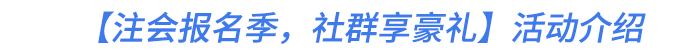 【注會(huì)報(bào)名季,，社群享豪禮】活動(dòng)介紹