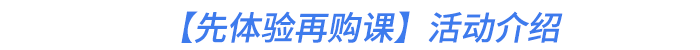 【先體驗再購課】活動介紹