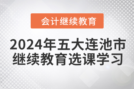 2024年五大連池市會計繼續(xù)教育選課學習要求