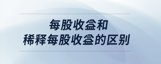 每股收益和稀釋每股收益的區(qū)別