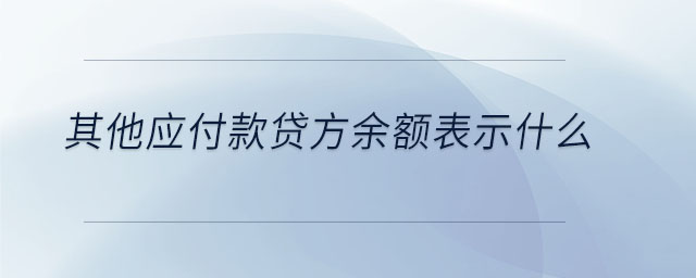其他應付款貸方余額表示什么