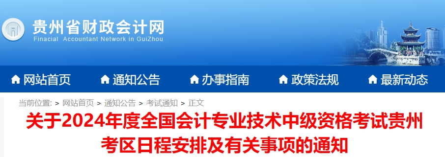 貴州貴州省2024年中級會計師考試報名簡章公布