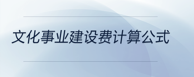 文化事業(yè)建設(shè)費(fèi)計(jì)算公式