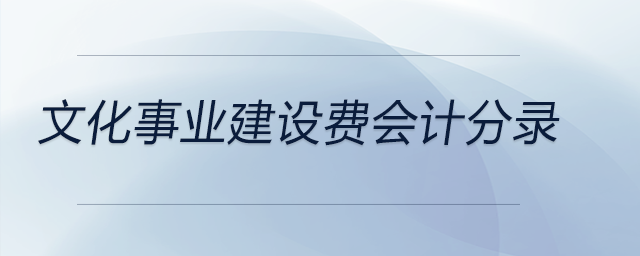 文化事業(yè)建設費會計分錄