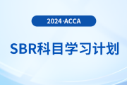 立即查看,！2024年accaSBR科目學(xué)習(xí)計(jì)劃