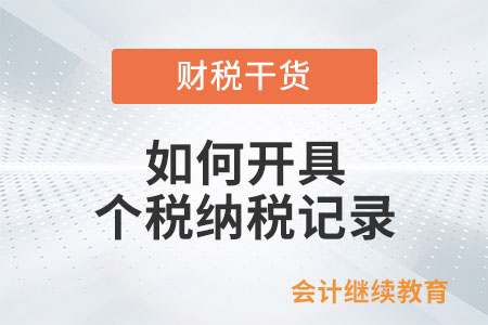 個人如何開具個人所得稅《納稅記錄》?