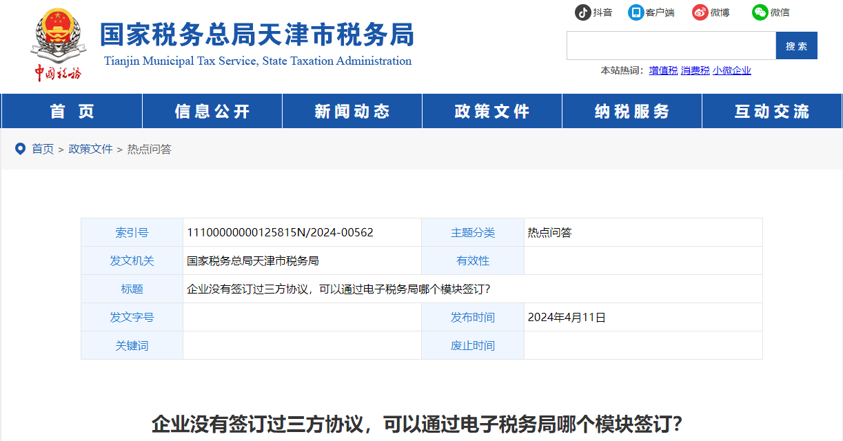 企業(yè)沒有簽訂過三方協(xié)議,，可以通過電子稅務(wù)局哪個(gè)模塊簽訂