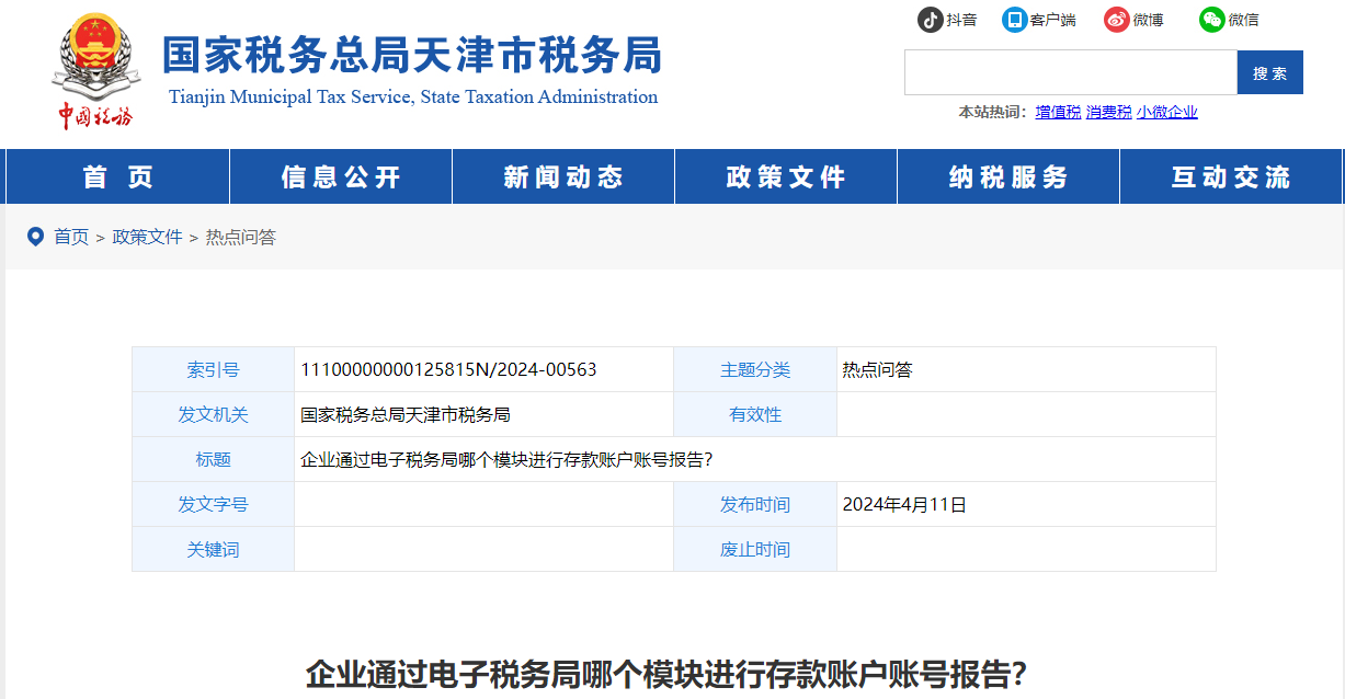 企業(yè)通過(guò)電子稅務(wù)局哪個(gè)模塊進(jìn)行存款賬戶賬號(hào)報(bào)告