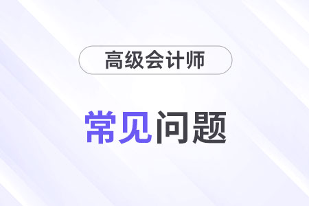 高級(jí)會(huì)計(jì)師含金量高嗎？考試難度如何?