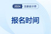 注會(huì)2024年報(bào)名和考試時(shí)間結(jié)束了嗎,？