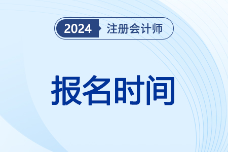 2024年cpa報名和考試時間具體日期是幾號,？