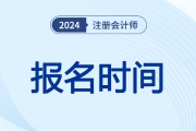 注冊會計師報名時間24年已經(jīng)開始了嗎！