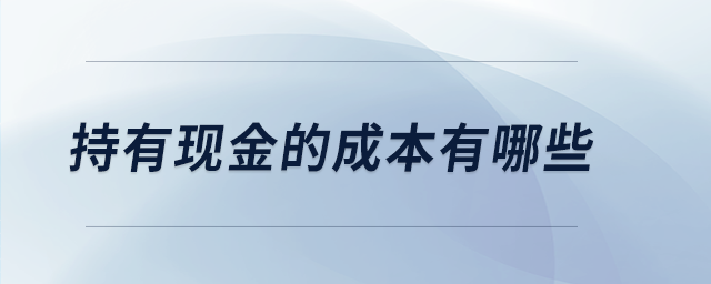 持有現(xiàn)金的成本有哪些