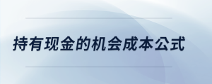 持有現(xiàn)金的機(jī)會(huì)成本公式