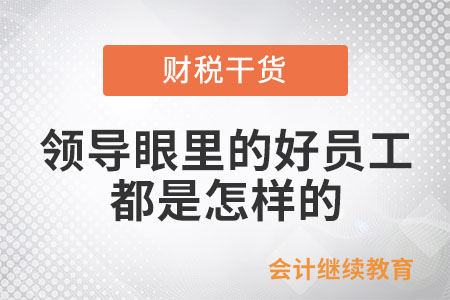 領導眼里的好員工,，都是怎樣的？