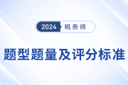 24年稅務師考試題型題量及解題技巧大放送,！考生速看,！