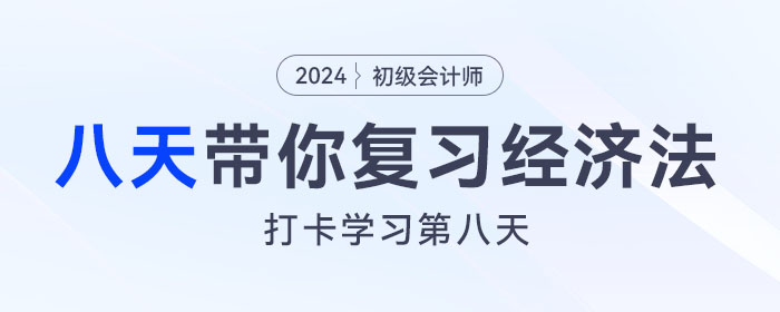 時(shí)間緊任務(wù)重,，八天復(fù)習(xí)初級會計(jì)經(jīng)濟(jì)法基礎(chǔ)重要考點(diǎn)！打卡第八天,！