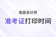 黑龍江2024年高級會計師準(zhǔn)考證打印時間是哪天