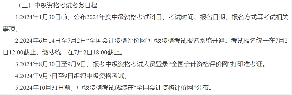 河北省2024年中級會計師報名簡章公布