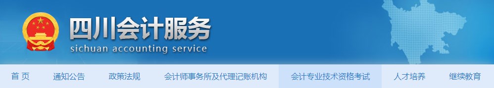 四川2024年高級會計師準(zhǔn)考證打印時間公布