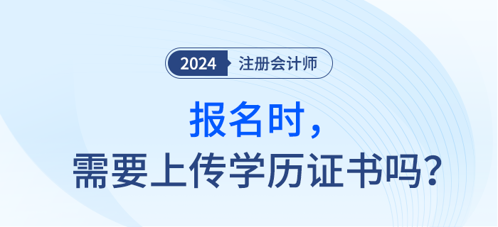 報考注會考試前,，需要準備畢業(yè)證書嗎,？