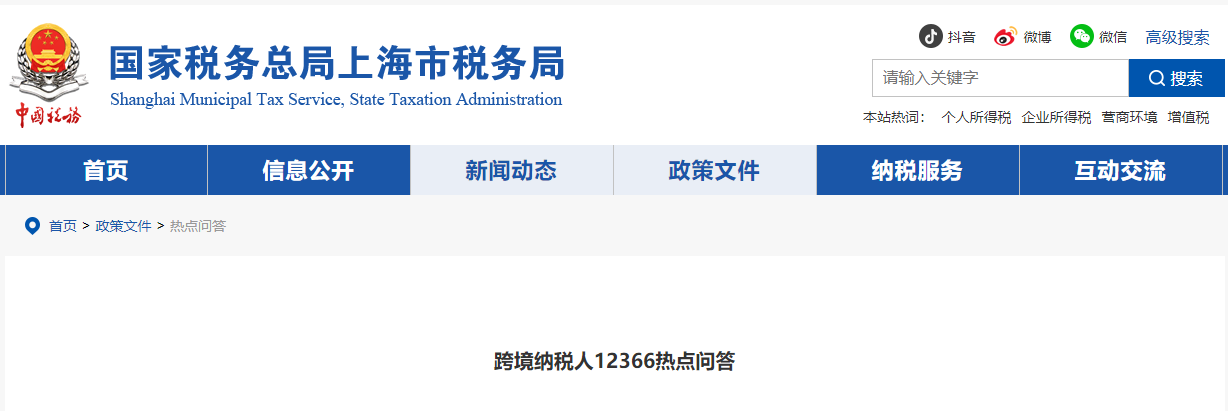 跨境納稅人12366熱點(diǎn)問答