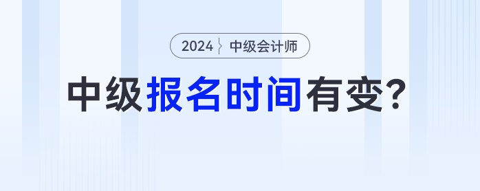 中級會計考試報名時間有變,！這些地區(qū)將提前關(guān)閉報名通道！