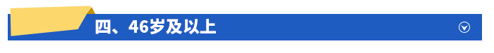四、46歲及以上