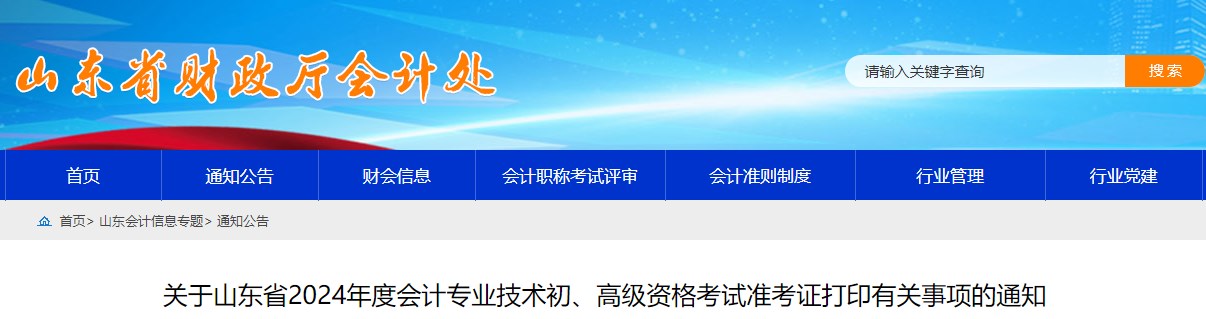 2024年山東高級(jí)會(huì)計(jì)師準(zhǔn)考證打印時(shí)間公布