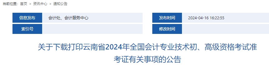 云南省臨滄2024年初級會計師準(zhǔn)考證打印時間確定！5月8日至21日,！