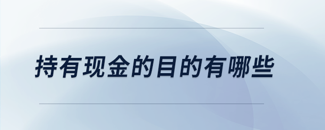 持有現(xiàn)金的目的有哪些