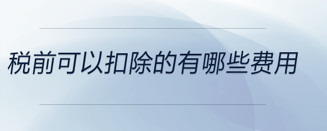 稅前可以扣除的有哪些費用