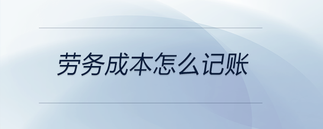 勞務(wù)成本怎么記賬