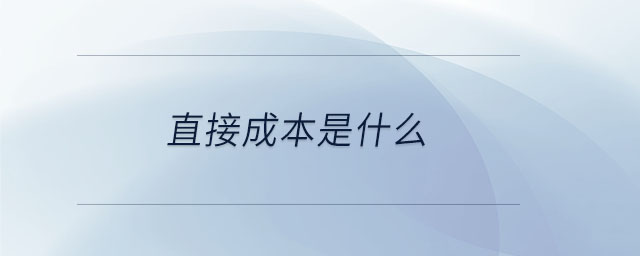 直接成本是什么