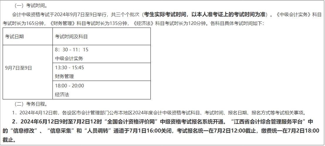 江西省2024年中級會計師報名簡章公布