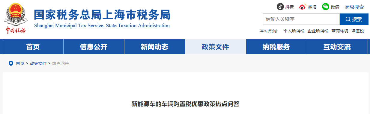 新能源車的車輛購(gòu)置稅優(yōu)惠政策熱點(diǎn)問答