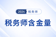 稅務(wù)師值不值得考,？考后將取得哪些優(yōu)勢,？