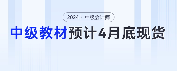 4月30日前,！2024年中級(jí)會(huì)計(jì)教材預(yù)計(jì)在4月底之前現(xiàn)貨,！