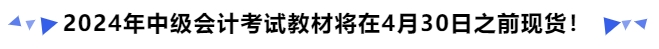 2024年中級(jí)會(huì)計(jì)考試教材將在4月30日之前現(xiàn)貨,！