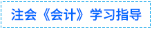 01會計學習指導