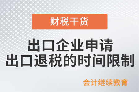 出口企業(yè)申請出口退稅有沒有時間限制？