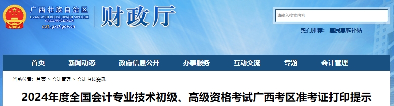 廣西2024年初級(jí)會(huì)計(jì)準(zhǔn)考證打印時(shí)間從5月6日開始！