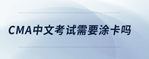 cma中文考試需要涂卡嗎