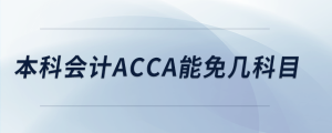 本科會計acca能免幾科目
