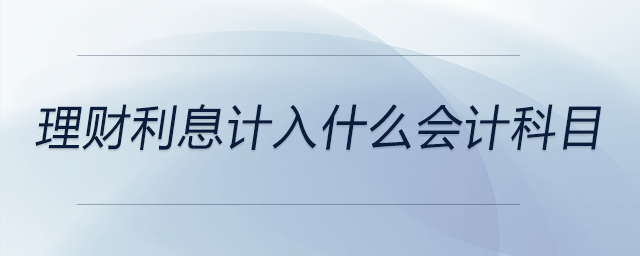 理財利息計入什么會計科目