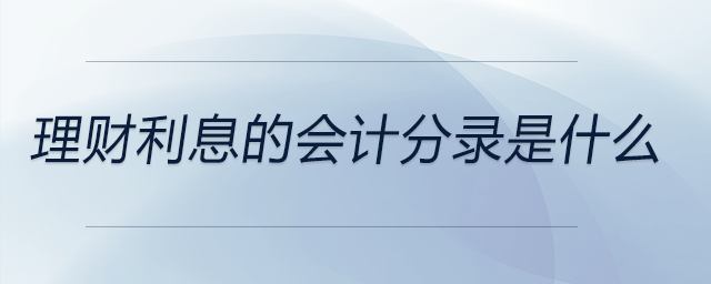 理財(cái)利息的會計(jì)分錄是什么